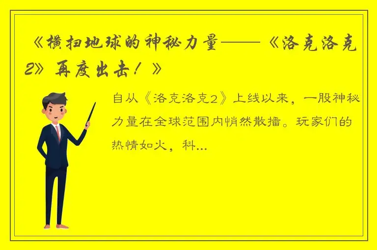 《横扫地球的神秘力量——《洛克洛克2》再度出击！》