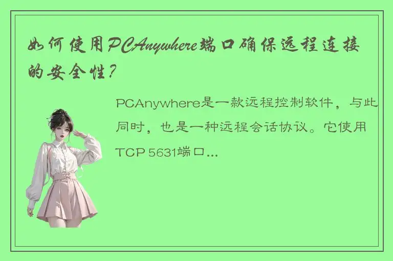 如何使用PCAnywhere端口确保远程连接的安全性？