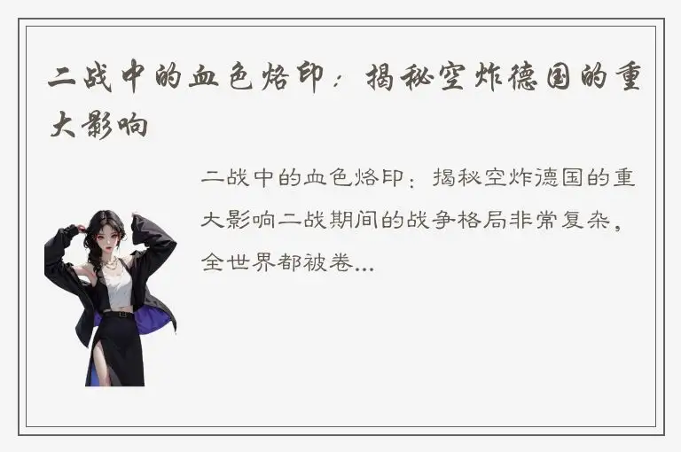 二战中的血色烙印：揭秘空炸德国的重大影响