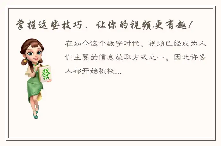 掌握这些技巧，让你的视频更有趣！