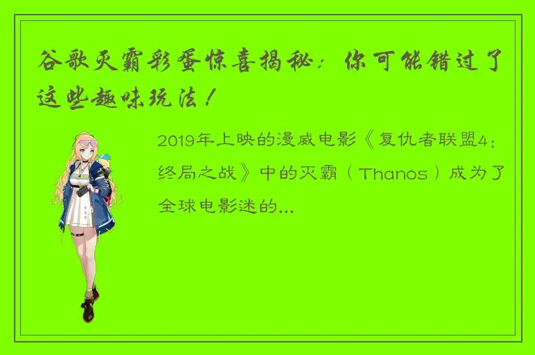 谷歌灭霸彩蛋惊喜揭秘：你可能错过了这些趣味玩法！