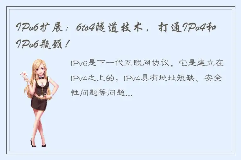 IPv6扩展：6to4隧道技术，打通IPv4和IPv6瓶颈！