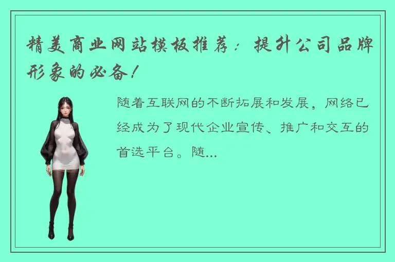 精美商业网站模板推荐：提升公司品牌形象的必备！
