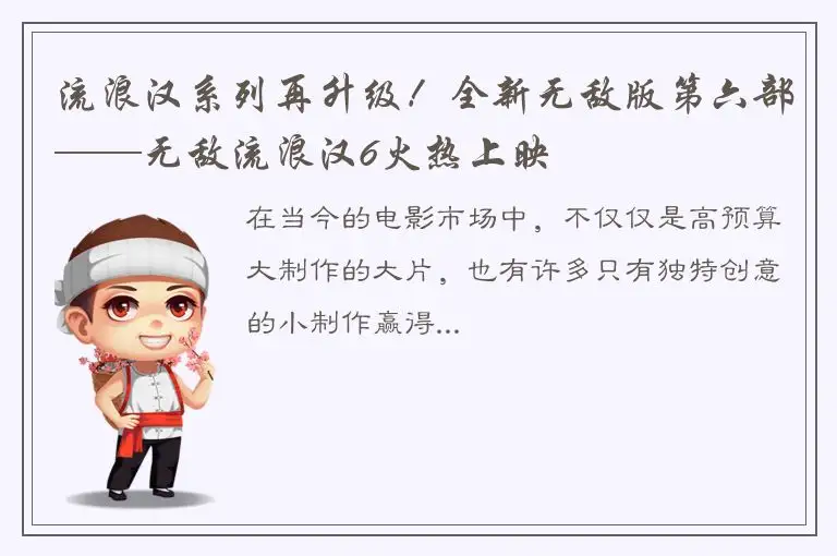 流浪汉系列再升级！全新无敌版第六部——无敌流浪汉6火热上映