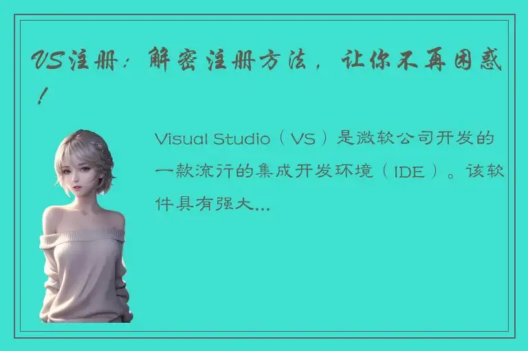 VS注册：解密注册方法，让你不再困惑！