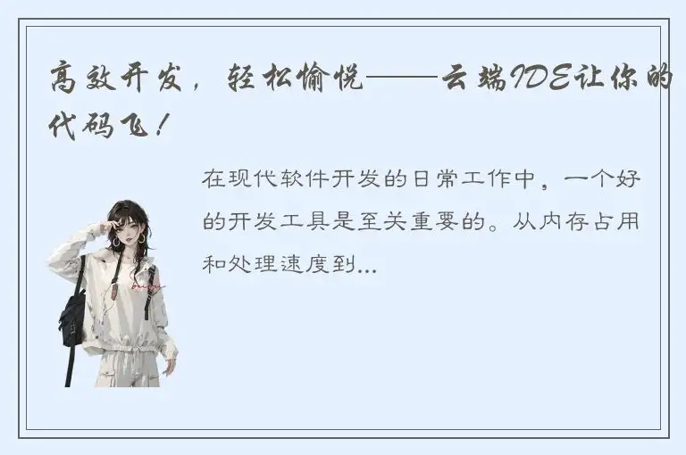 高效开发，轻松愉悦——云端IDE让你的代码飞！