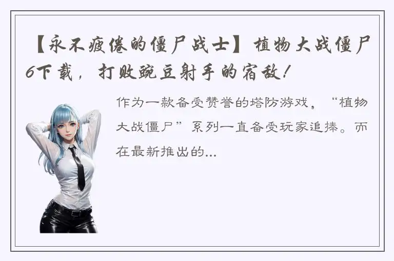 【永不疲倦的僵尸战士】植物大战僵尸6下载，打败豌豆射手的宿敌！