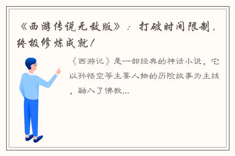 《西游传说无敌版》：打破时间限制，终极修炼成就！