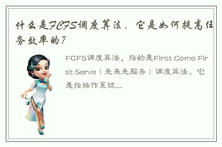 什么是FCFS调度算法，它是如何提高任务效率的？