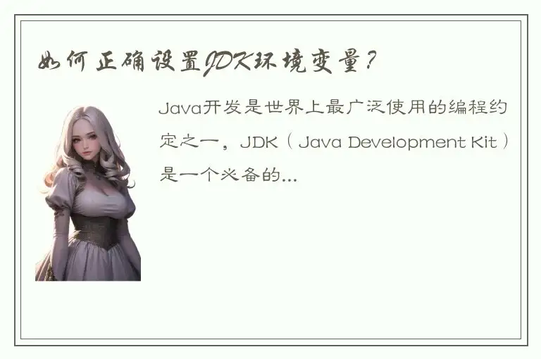 如何正确设置JDK环境变量？