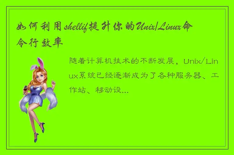 如何利用shellif提升你的Unix/Linux命令行效率