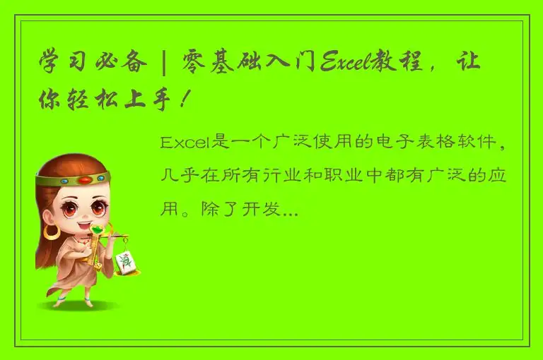 学习必备 | 零基础入门Excel教程，让你轻松上手！