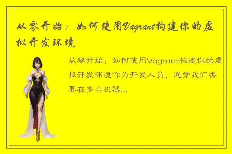 从零开始：如何使用Vagrant构建你的虚拟开发环境