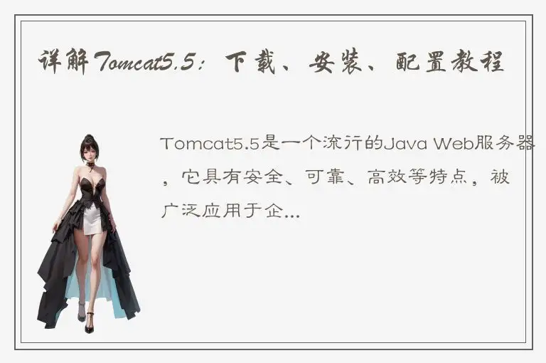 详解Tomcat5.5：下载、安装、配置教程