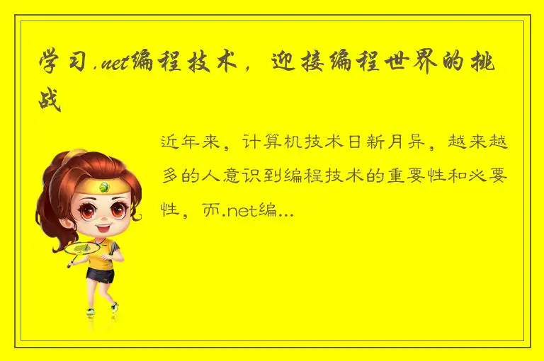 学习.net编程技术，迎接编程世界的挑战