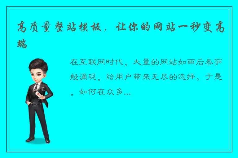 高质量整站模板，让你的网站一秒变高端