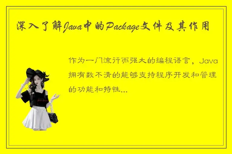 深入了解Java中的Package文件及其作用