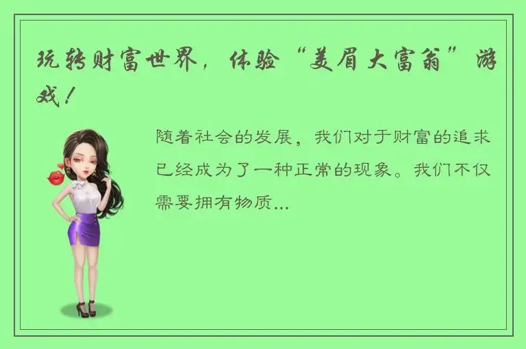 玩转财富世界，体验“美眉大富翁”游戏！