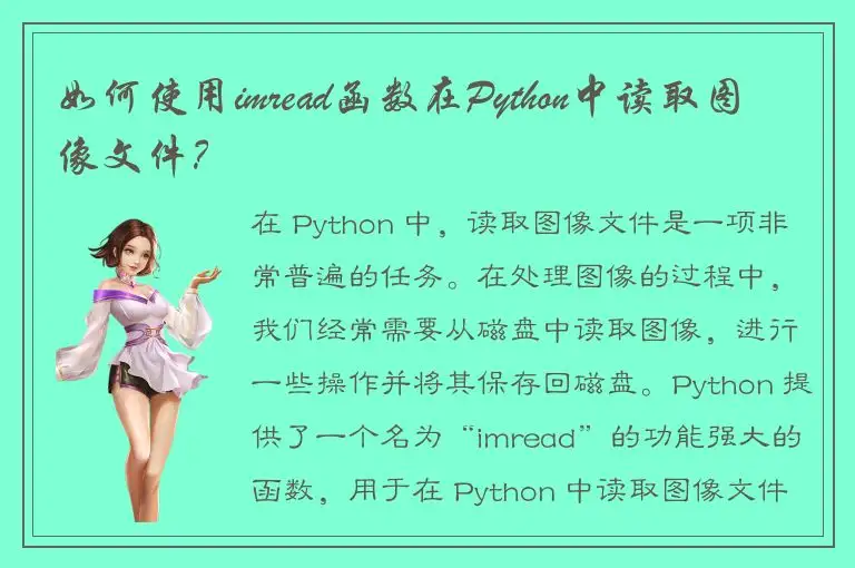 如何使用imread函数在Python中读取图像文件？