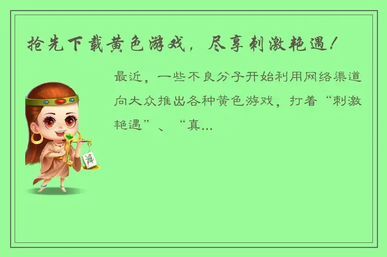 抢先下载黄色游戏，尽享刺激艳遇！