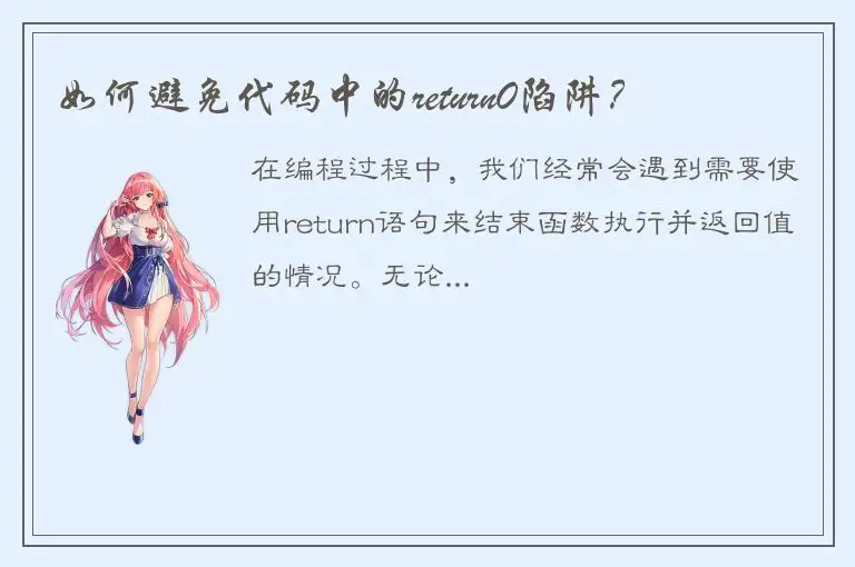 如何避免代码中的return0陷阱？