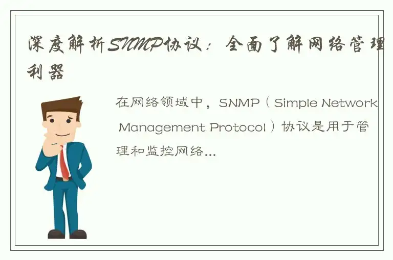 深度解析SNMP协议：全面了解网络管理利器