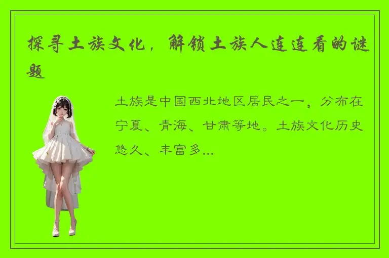 探寻土族文化，解锁土族人连连看的谜题