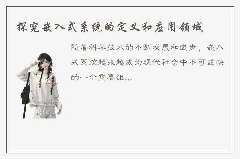 探究嵌入式系统的定义和应用领域