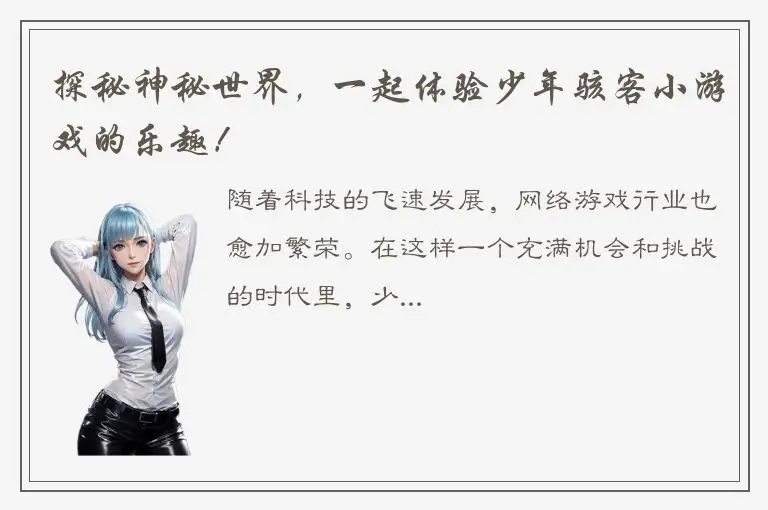 探秘神秘世界，一起体验少年骇客小游戏的乐趣！