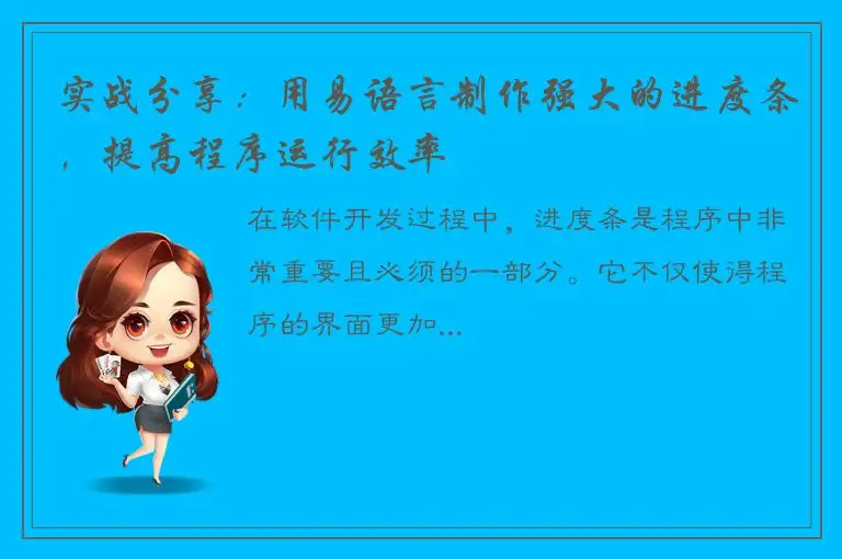 实战分享：用易语言制作强大的进度条，提高程序运行效率