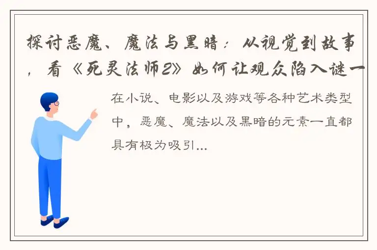 探讨恶魔、魔法与黑暗：从视觉到故事，看《死灵法师2》如何让观众陷入谜一般的世界之中