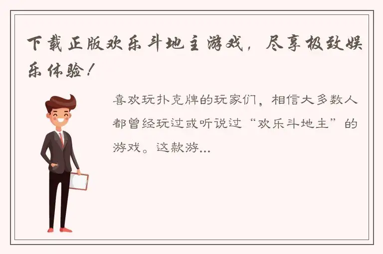 下载正版欢乐斗地主游戏，尽享极致娱乐体验！