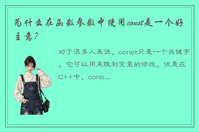 为什么在函数参数中使用const是一个好主意？