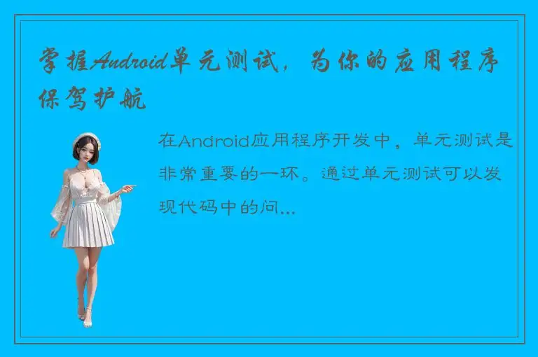 掌握Android单元测试，为你的应用程序保驾护航