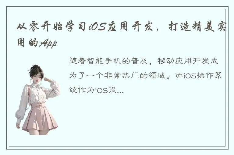 从零开始学习iOS应用开发，打造精美实用的App