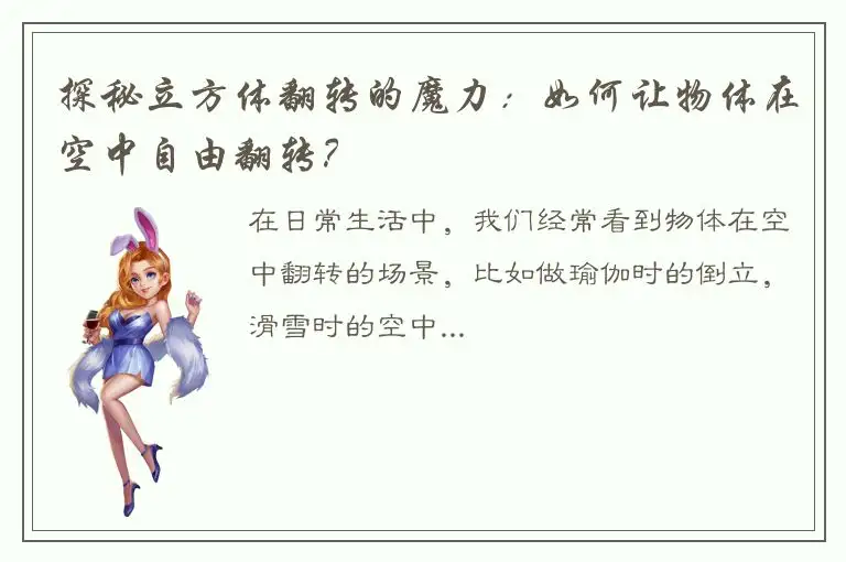 探秘立方体翻转的魔力：如何让物体在空中自由翻转？