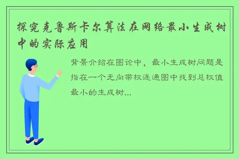 探究克鲁斯卡尔算法在网络最小生成树中的实际应用