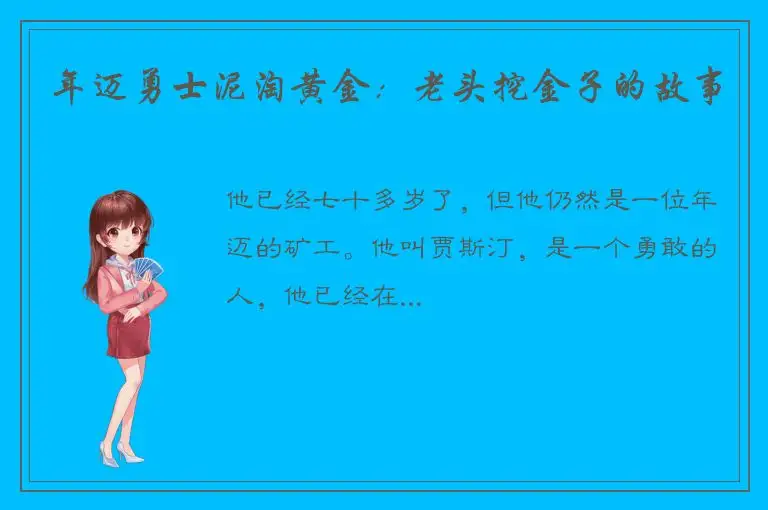 年迈勇士泥淘黄金：老头挖金子的故事