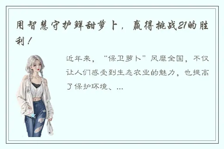 用智慧守护鲜甜萝卜，赢得挑战21的胜利！