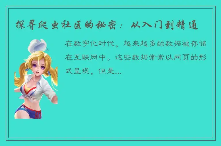 探寻爬虫社区的秘密：从入门到精通