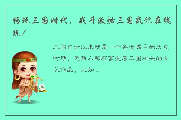 畅玩三国时代，战斗激燃三国战记在线玩！