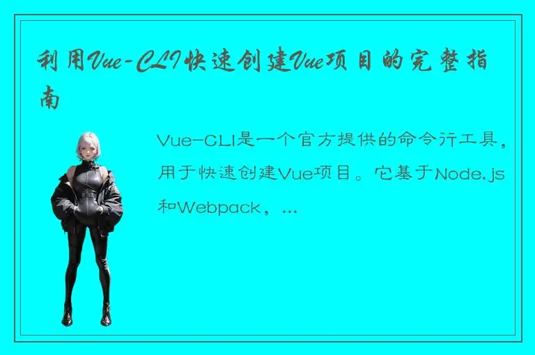 利用Vue-CLI快速创建Vue项目的完整指南