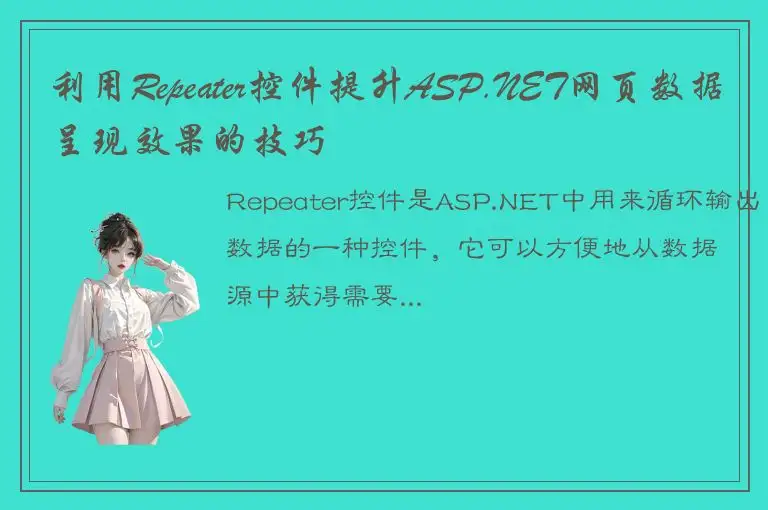 利用Repeater控件提升ASP.NET网页数据呈现效果的技巧