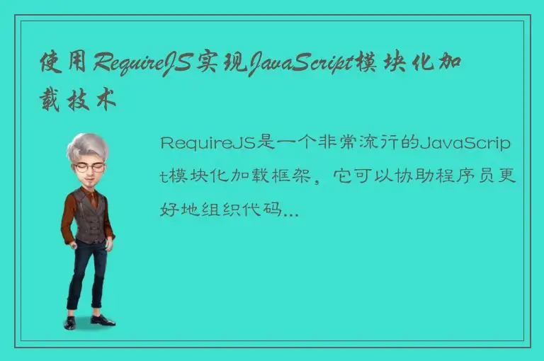 使用RequireJS实现JavaScript模块化加载技术