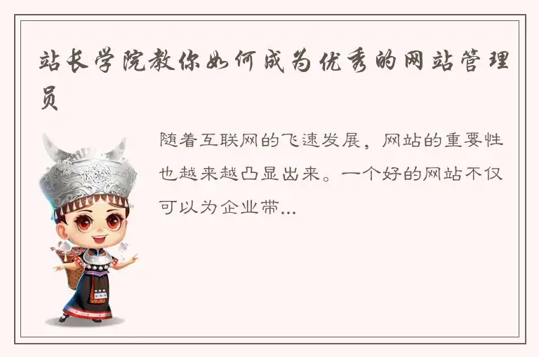 站长学院教你如何成为优秀的网站管理员