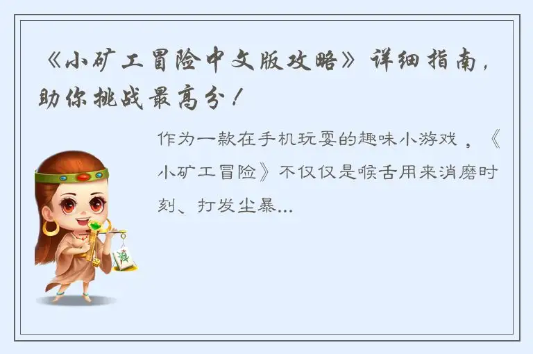 《小矿工冒险中文版攻略》详细指南，助你挑战最高分！