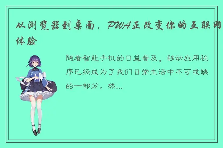 从浏览器到桌面，PWA正改变你的互联网体验