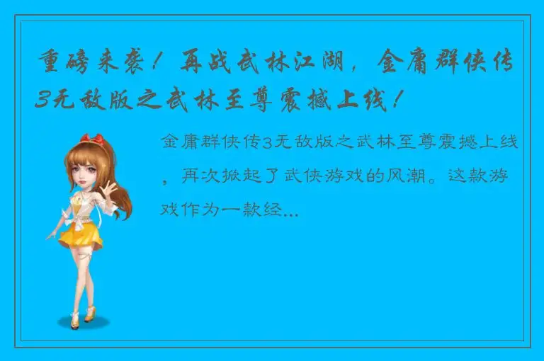 重磅来袭！再战武林江湖，金庸群侠传3无敌版之武林至尊震撼上线！