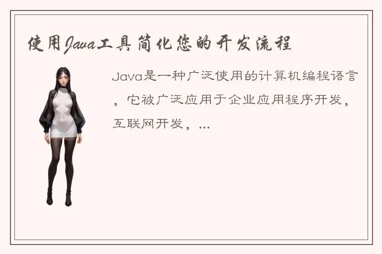 使用Java工具简化您的开发流程