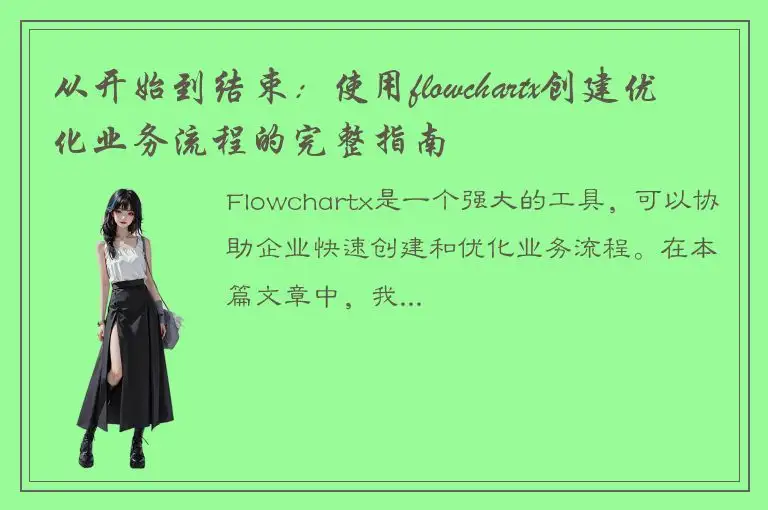从开始到结束：使用flowchartx创建优化业务流程的完整指南